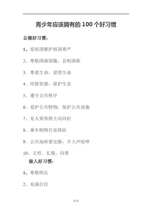 青少年应该拥有的100个好习惯