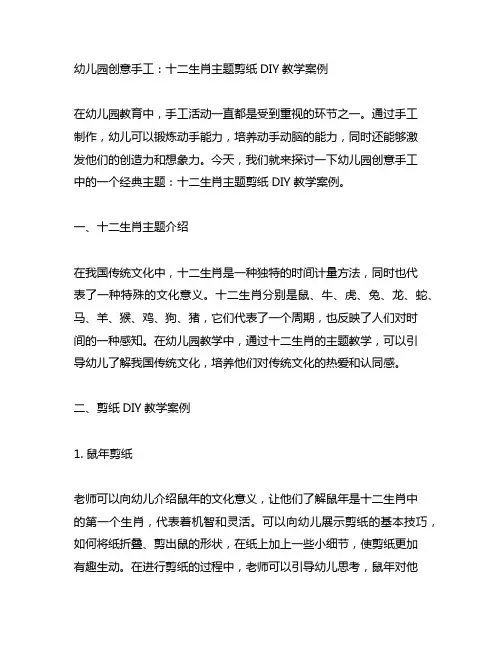 幼儿园创意手工：十二生肖主题剪纸DIY教学案例