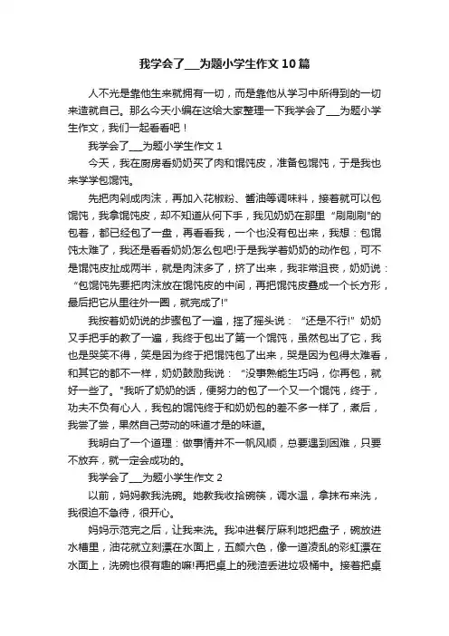 我学会了___为题小学生作文10篇