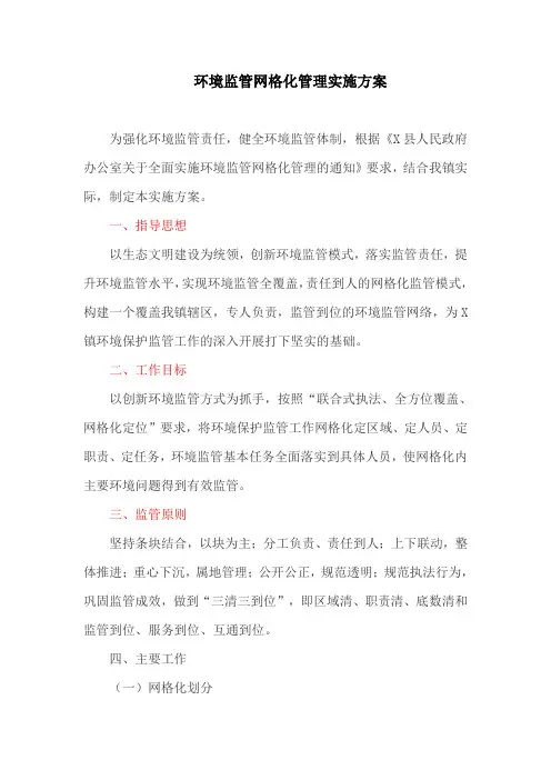 环境监管网格化管理实施方案(最新)