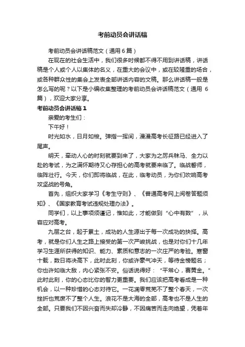 考前动员会讲话稿范文（通用6篇）