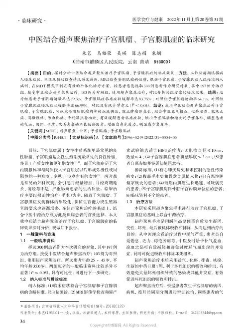 中医结合超声聚焦治疗子宫肌瘤、子宫腺肌症的临床研究