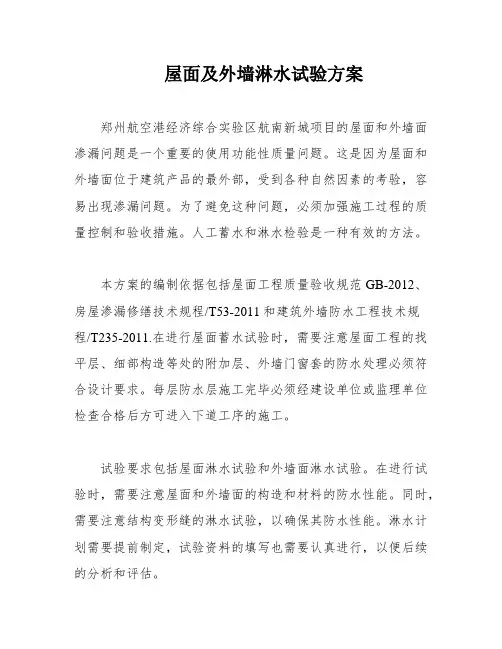 屋面及外墙淋水试验方案