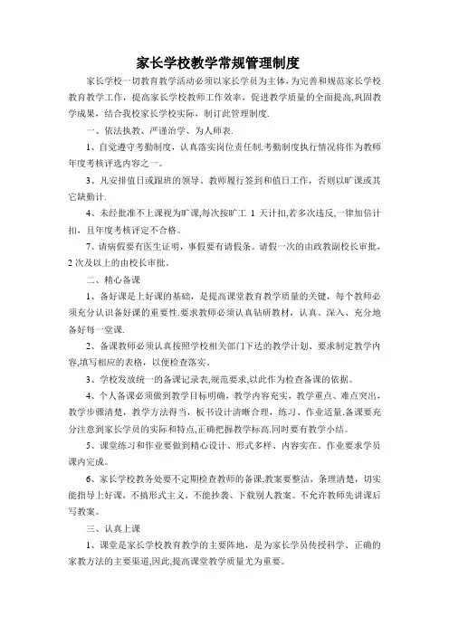 家长学校教学常规管理制度