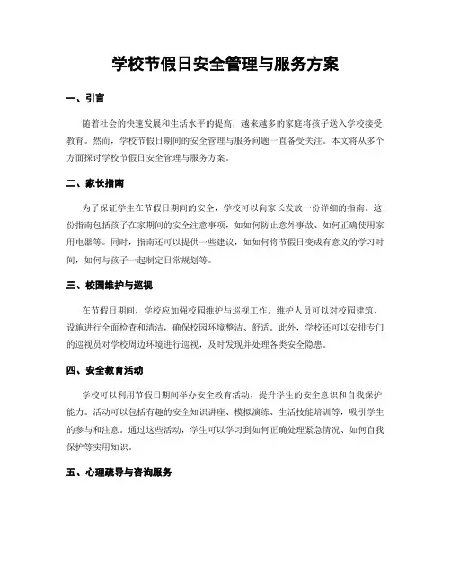 学校节假日安全管理与服务方案