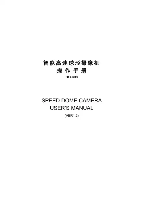 智能高速球形摄像机 说明书