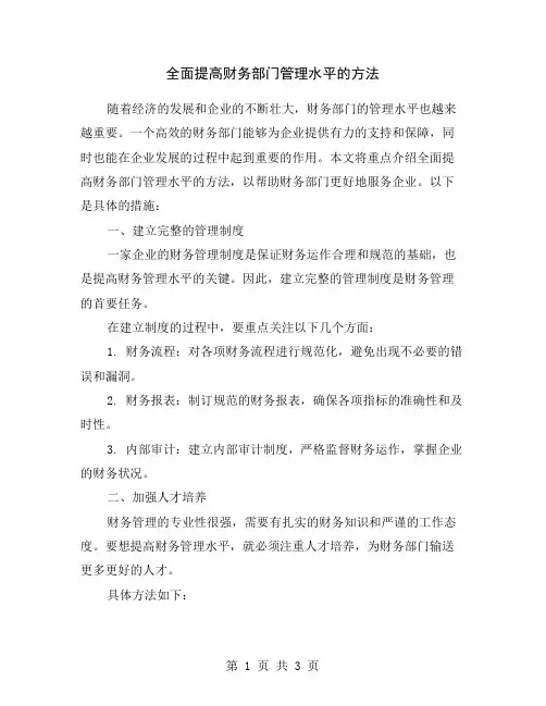 全面提高财务部门管理水平的方法