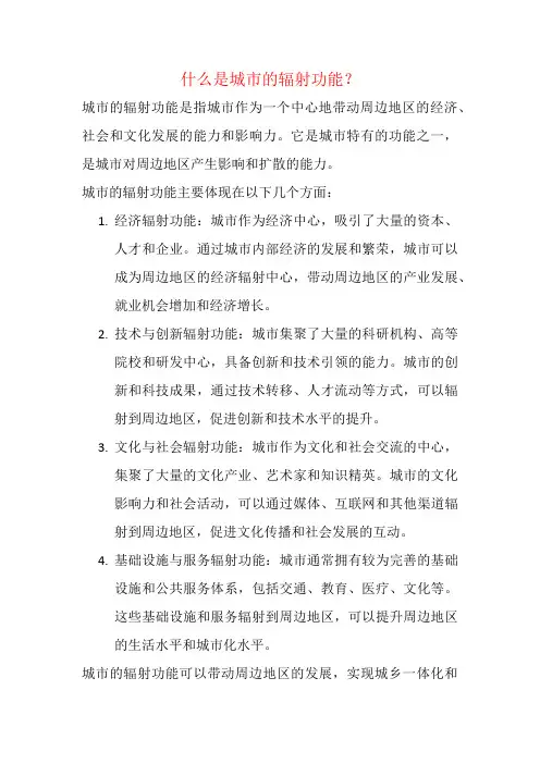 什么是城市的辐射功能？