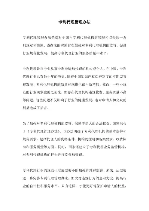 专利代理管理办法
