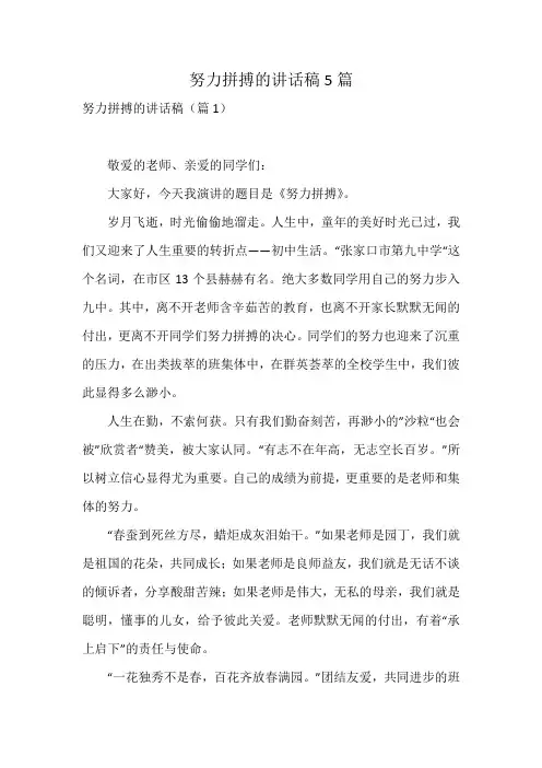努力拼搏的讲话稿5篇