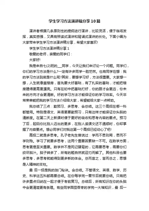 学生学习方法演讲稿分享10篇