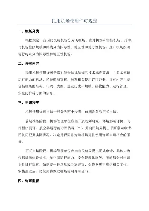 民用机场使用许可规定