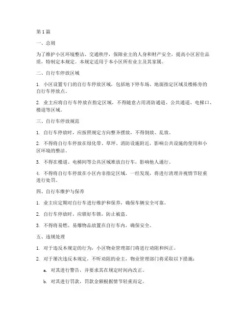 业主自行车管理规定(3篇)