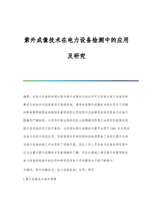 紫外成像技术在电力设备检测中的应用及研究