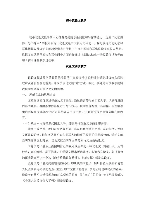 初中议论文教学模式探析