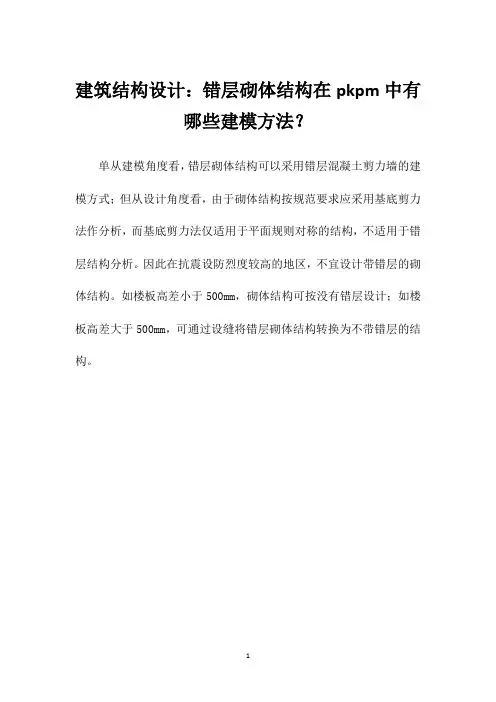 建筑结构设计：错层砌体结构在pkpm中有哪些建模方法？