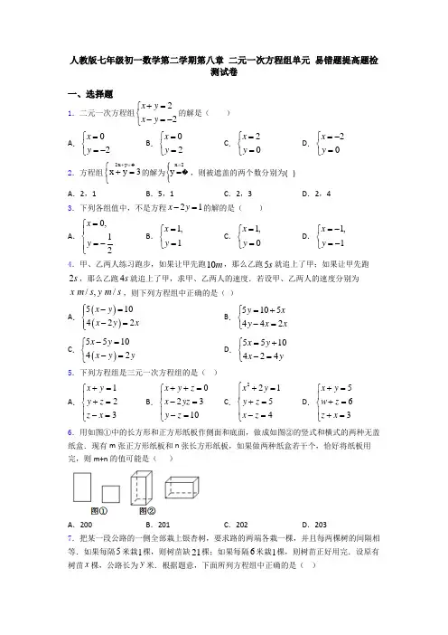 人教版七年级初一数学第二学期第八章 二元一次方程组单元 易错题提高题检测试卷