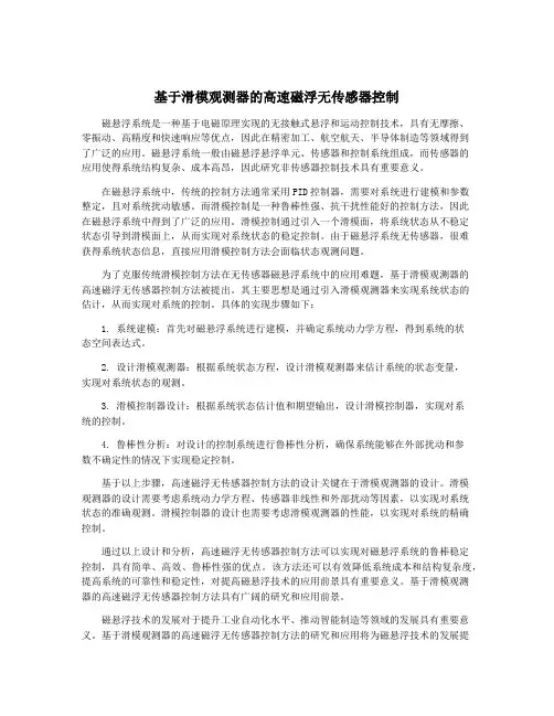 基于滑模观测器的高速磁浮无传感器控制