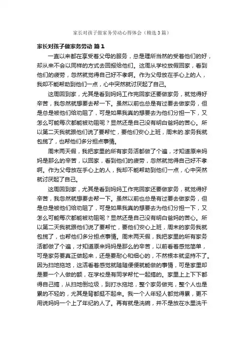 家长对孩子做家务劳动心得体会（精选3篇）