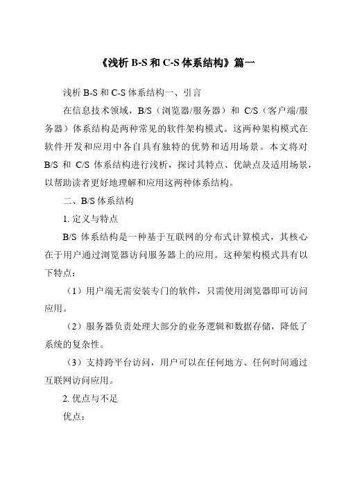 《2024年浅析B-S和C-S体系结构》范文