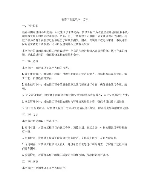 装修工程建设审计方案