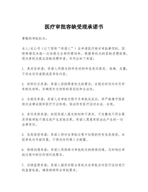 医疗审批容缺受理承诺书