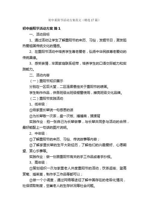 初中重阳节活动方案范文（精选17篇）