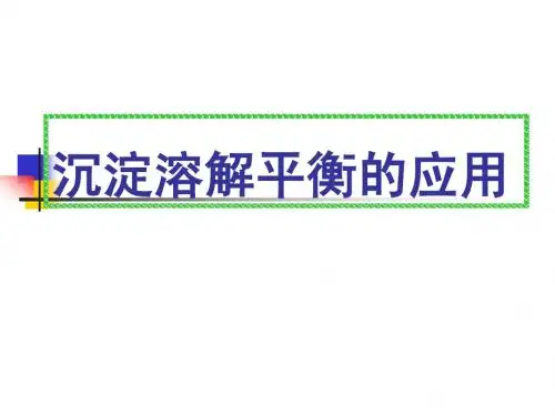 沉淀溶解平衡的应用