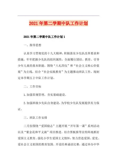 2021年第二学期中队工作计划