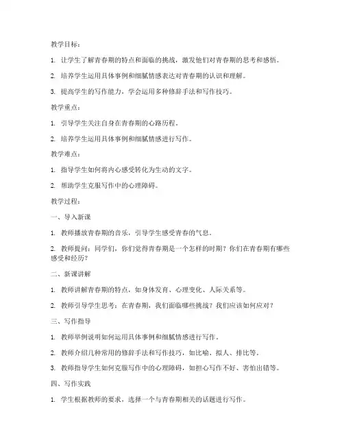初中青春作文教案模板