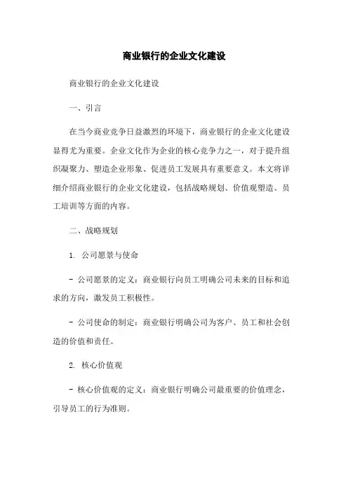 商业银行的企业文化建设