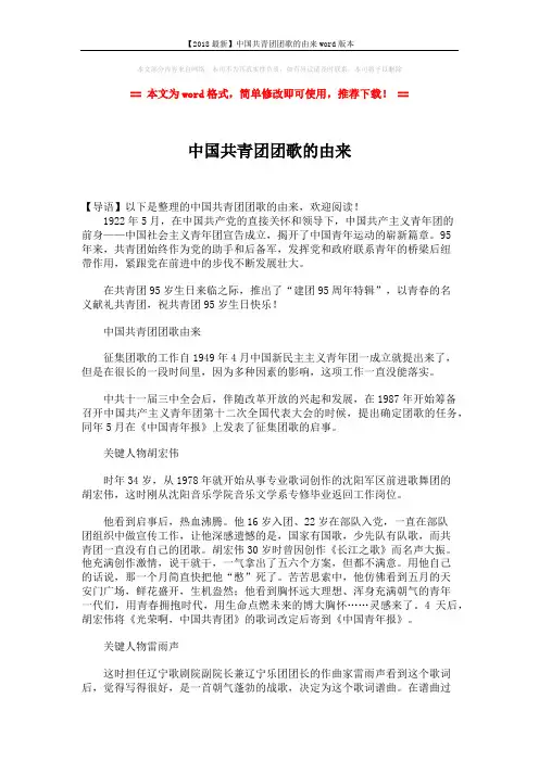 【2018最新】中国共青团团歌的由来word版本 (3页)