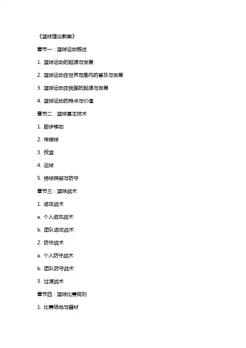 《篮球理论教案》