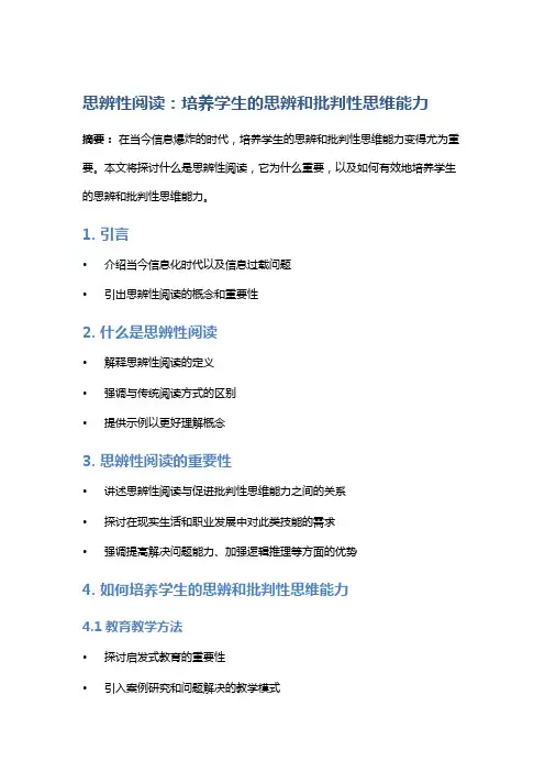 思辨性阅读：培养学生的思辨和批判性思维能力