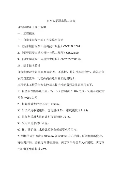 自密实混凝土施工方案