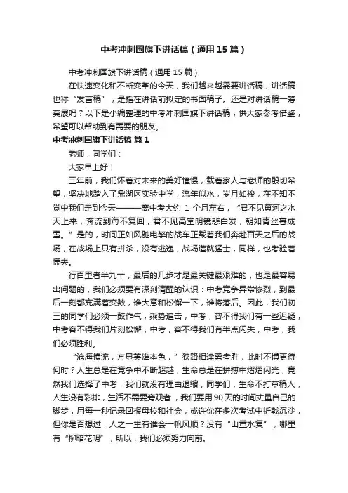 中考冲刺国旗下讲话稿（通用15篇）