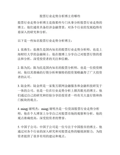 股票行业走势分析博主有哪些