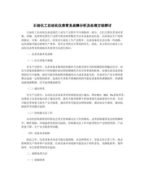 石油化工自动化仪表常见故障分析及处理方法探讨