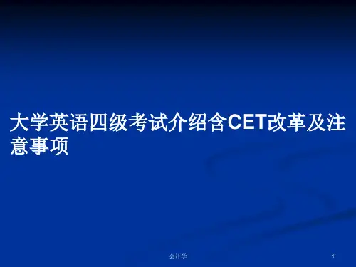 大学英语四级考试介绍含CET改革及注意事项PPT学习教案