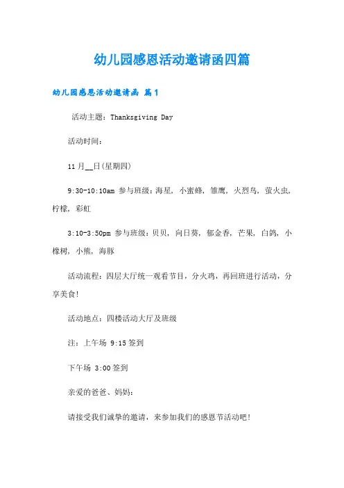 幼儿园感恩活动邀请函四篇