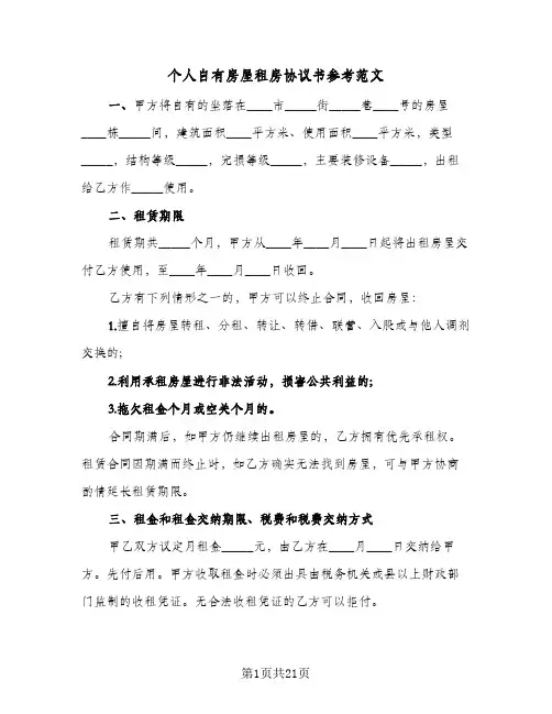 个人自有房屋租房协议书参考范文（五篇）