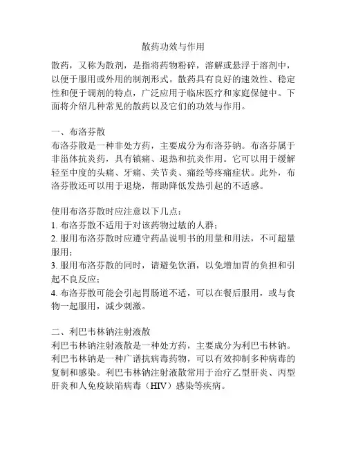 散药功效与作用