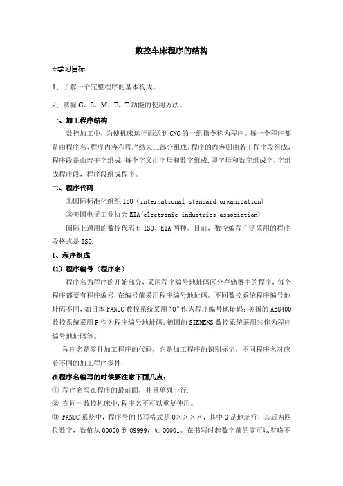 数控加工程序段的结构与格式