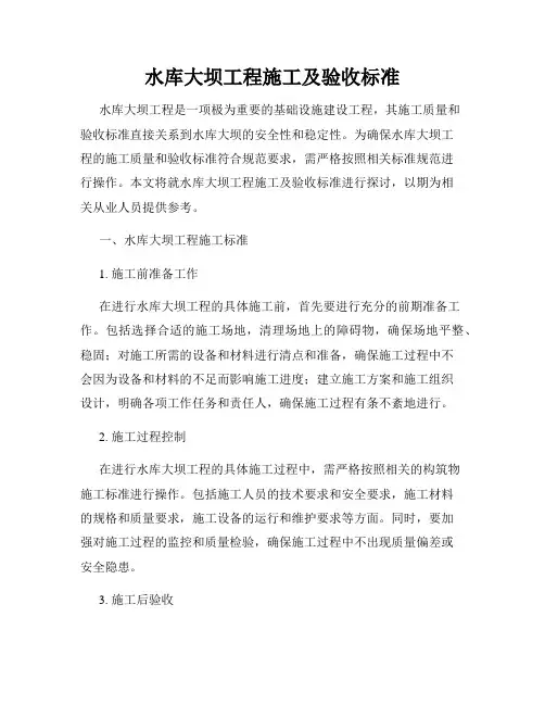 水库大坝工程施工及验收标准