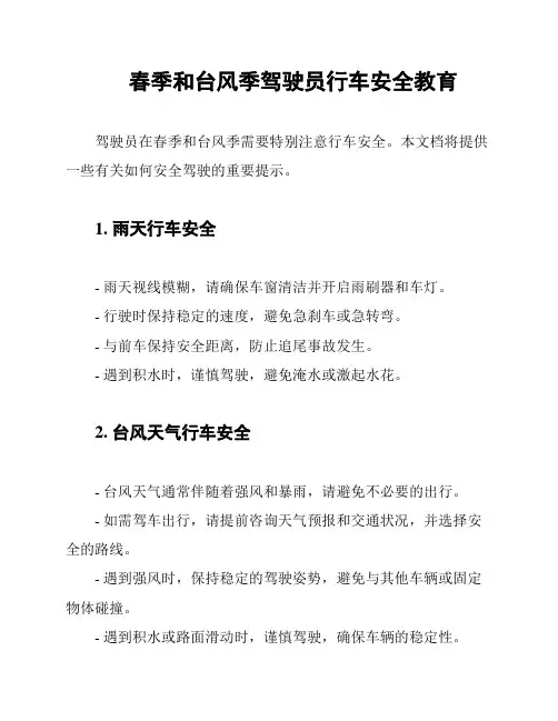 春季和台风季驾驶员行车安全教育