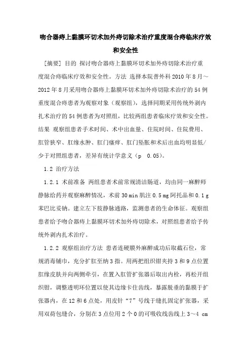 吻合器痔上黏膜环切术加外痔切除术治疗重度混合痔临床疗效和安全性