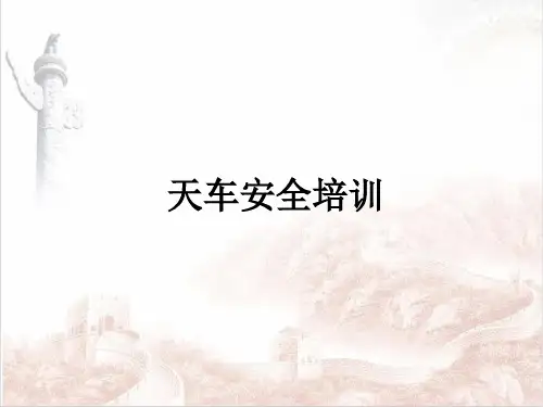 天车安全培训
