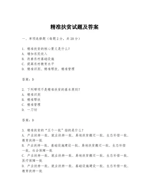 精准扶贫试题及答案