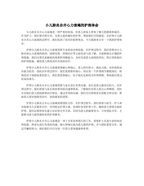 小儿肺炎合并心力衰竭的护理体会