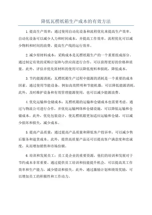 降低瓦楞纸箱生产成本的有效方法